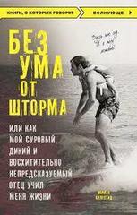 Без ума от шторма, или Как мой суровый, дикий и восхитительно непредсказуемый отец учил меня жизни