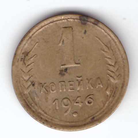 1 копейка 1946 VF