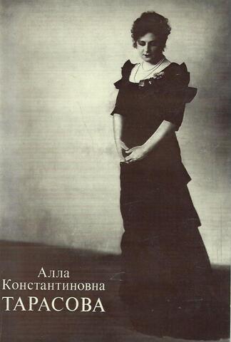 Алла Константиновна Тарасова