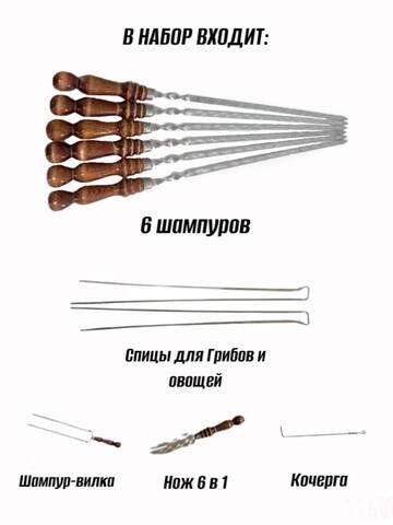 Набор Шампуров Черный Мультикам