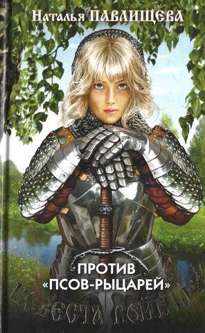 Невеста войны против псов рыцарей