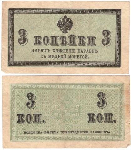 3 копейки 1915 г. VF