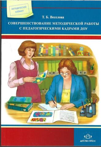 Совершенствование методической работы с педагогическими кадрами ДОУ