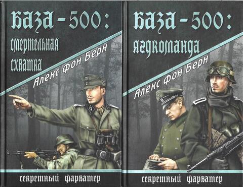 База-500: Ягдкоманда. Смертельная схватка. В 2-х книгах