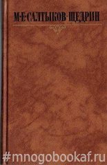 Салтыков-Щедрин М. Собрание сочинений в 10-и томах