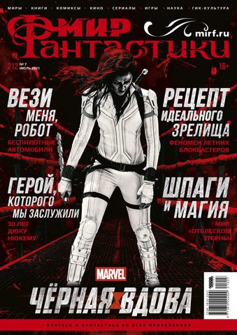 Мир фантастики #07 (212) 2021