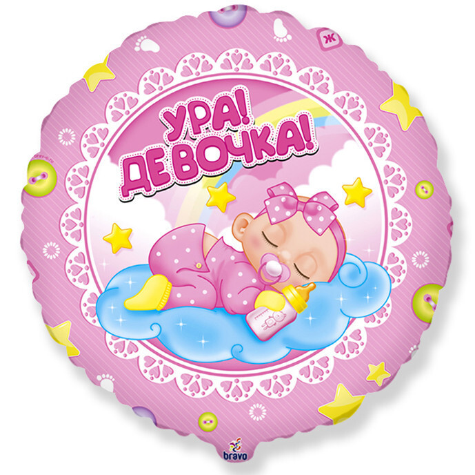 F 18''/46 см, Круг, Ура! Девочка, 1 шт.