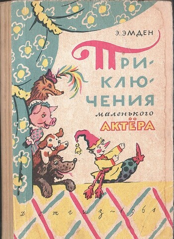 Приключения маленького актера, или Повесть о кукле Петрушке и девочке Саше, об их друзьях и недругах