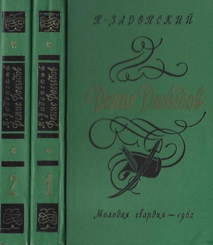 Денис Давыдов. В 2-х томах