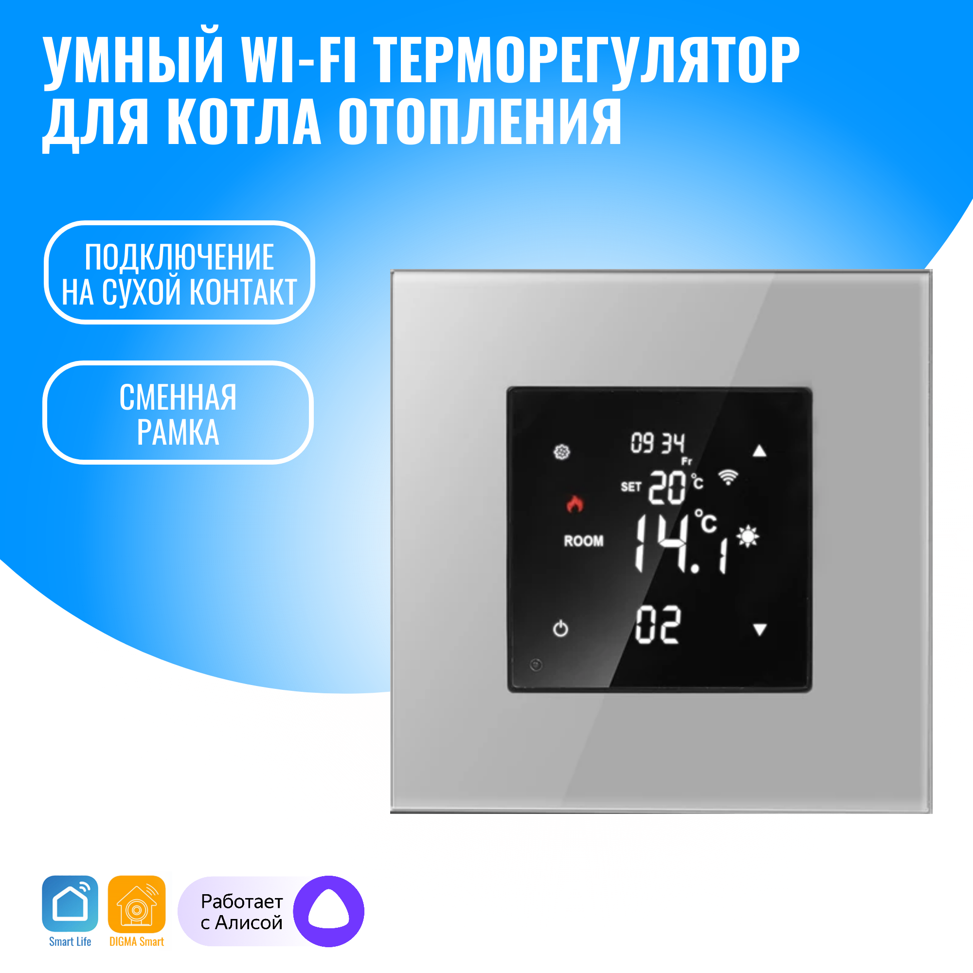 Умный WiFi терморегулятор для котла отопления Smart Aura. Работает с Алисой (серебристый)
