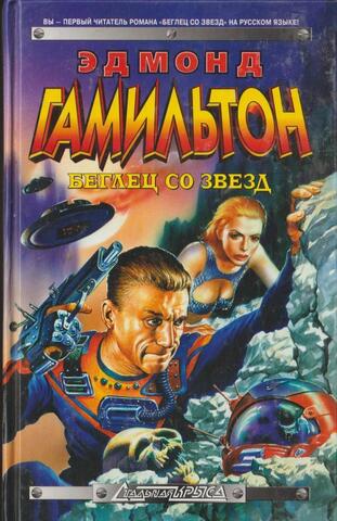 Беглец со звезд
