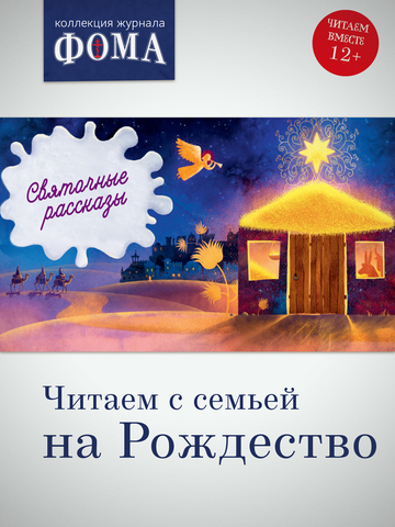 Рождество - это... - Православный журнал «Фома»