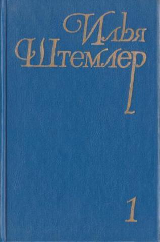 Штемлер. Собрание сочинений в 5 томах. Том 1, 2