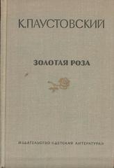 Золотая роза