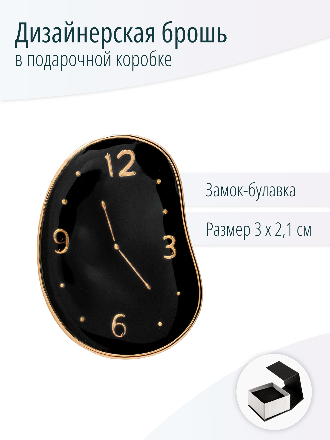 Брошь Часы Сальвадора Дали