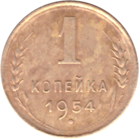 1 копейка 1954 года VF №3