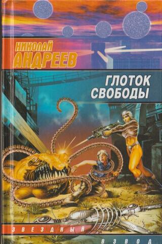 Глоток свободы