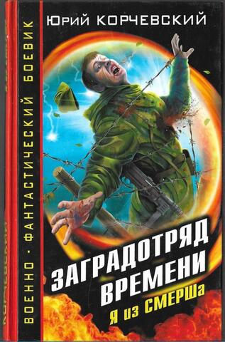 Заградотряд времени. Я из СМЕРШа