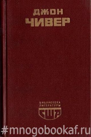 Семейная хроника Уопшотов. Скандал в семействе Уопшотов. Рассказы