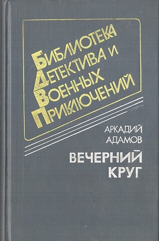 Вечерний круг. Повести. Том 6