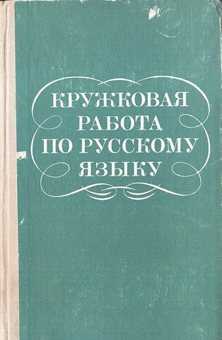 Кружковая работа по русскому языку