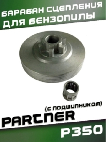 Барабан сцепления для бензопилы PARTNER P350 (с подшипником),  VEBEX