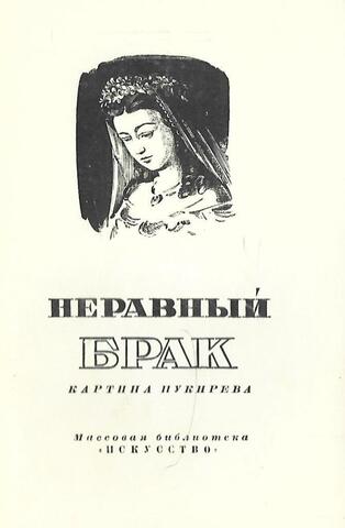 Неравный брак. Картина В. В. Пукирева