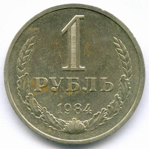 1 рубль 1984 год. (VF-XF)
