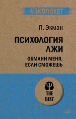 Психология лжи. Обмани меня, если сможешь  (#экопокет)