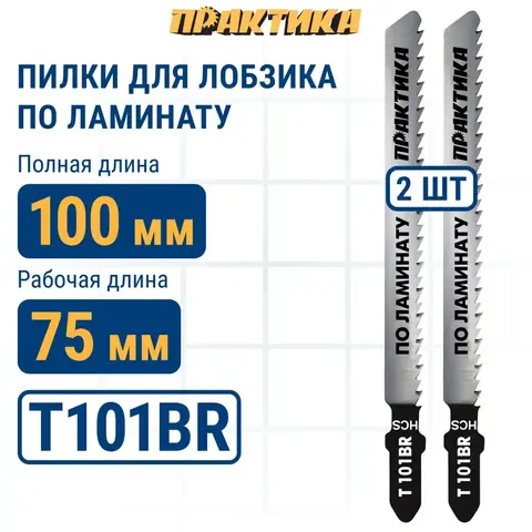 Пилки для лобзика по ламинату ПРАКТИКА дереву, ДСП, тип T101BR 100 х 75 мм, обратный зуб, (034-441)