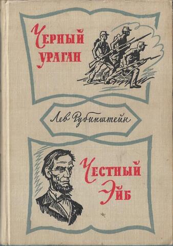 Черный ураган. Честный Эйб