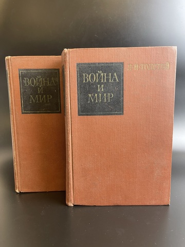 2 книги Лев Толстой "Война и Мир" Изд-во "Художественная литература" Москва 1970 г.