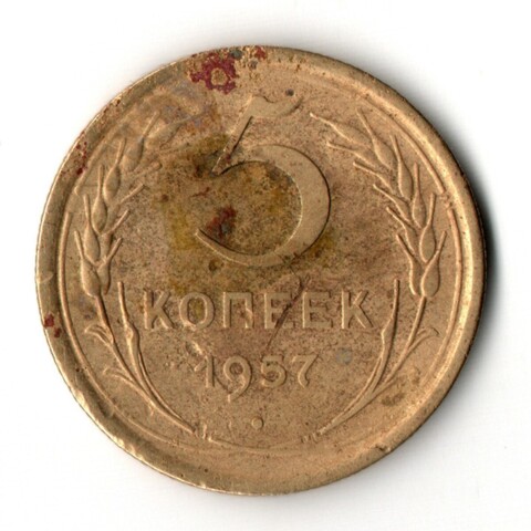 5 копеек 1957 год СССР F