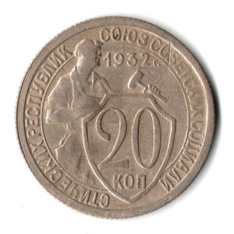 20 копеек 1932 год СССР VF