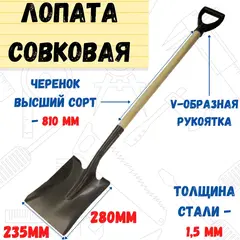 69-0-218 Лопата совковая амер. типа сталь 1,5мм. с черенком в/с и V-образной ручкой, 810мм (Россия)