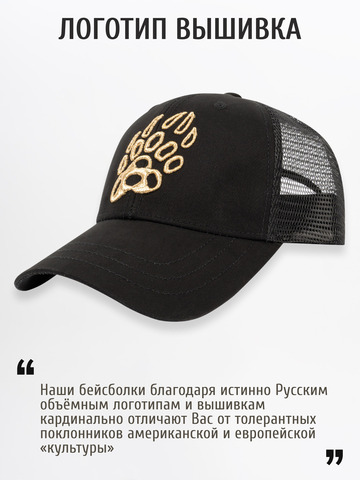Бейсболка с сеткой «Медвежий Русский След» чёрного цвета - золото с 3D вышивкой лого