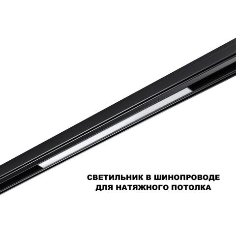 359619 SHINO NT25 000 черный Трековый светильник для низков. шинопровода с переключ. цв. темпер. IP20 LED 3000К\4000К\6000К 20W 48V FLUM