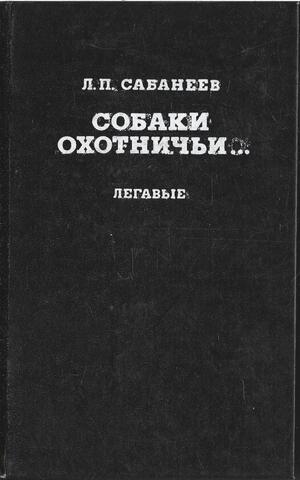Собаки охотничьи… Легавые