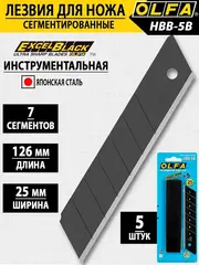 OLFA EXCEL BLACK, 25 х 126 х 0.7 мм, 5 шт, сегментированные лезвия (OL-HBB-5B)