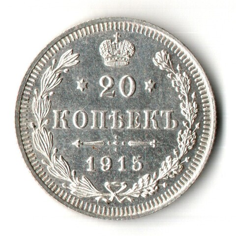 20 копеек 1915 год ВС