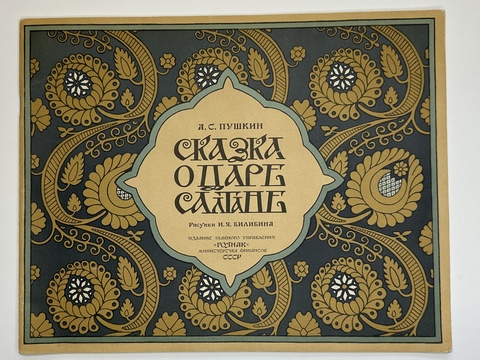 Пушкин, А.С. Сказка о царе Салтане / рис. И.Я. Билибина. [М.]: Главное управление «Гознак», [1962].