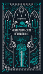 Кентервильское привидение