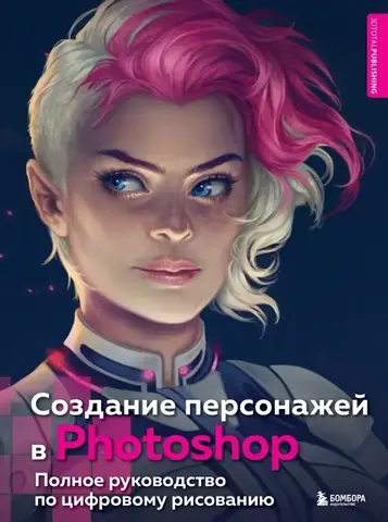 Создание персонажей в Photohop. Полное руководство по цифровому рисованию (Б/У)