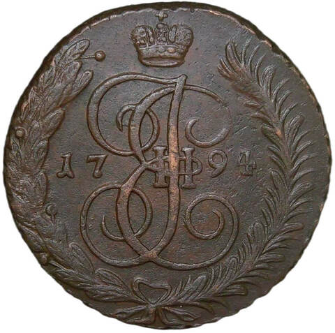 5 копеек 1794 АМ (XF)