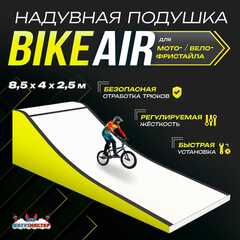 Надувная подушка «BikeAir» для байк-трюков и прыжков, 8,5×4×2,5 м