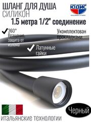 Шланг для душа 150см, СИЛ., 360° (ЧЕРНЫЙ) ViEiR