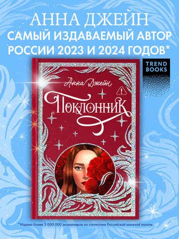 Лимитированная подарочная коллекция. Поклонник