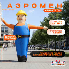 Аэромен «Строитель» с машущей рукой, 5 метров