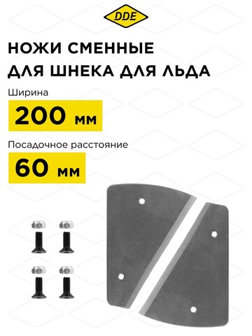 Нож сменный шнека для льда DDE 200 мм (пара) (IceDK-200)