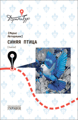 Синяя птица: Пьесы